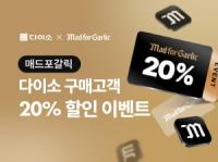 [NSP PHOTO]아성다이소, 매드포갈릭과 맞손 잡고 20% 할인 이벤트 진행