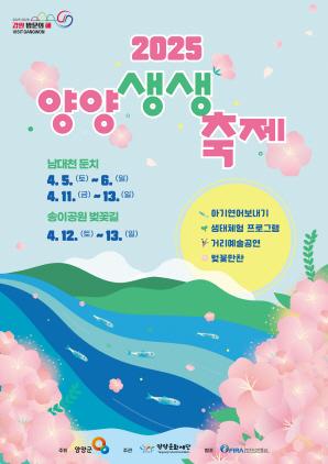 NSP통신-2025 양양생생축제 포스터. (이미지 = 양양군)