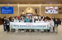 [NSP PHOTO]경북도의회, 제97회 청소년의회교실 개최