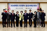 [NSP PHOTO]대구시의회, 2024회계연도 결산검사위원 위촉