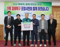 [NSP PHOTO]경북언론인불자회, 경북지역 산불피해 돕기 동참