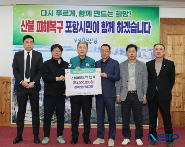 NSP통신-경북언론인불자회는 포항시에 산불피해지역 돕기 성금 300만원을 전달했다. (사진 = 포항시)