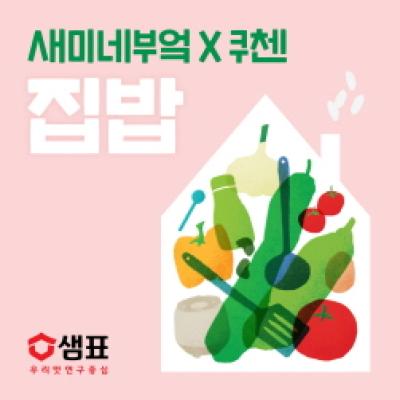 [NSP PHOTO]샘표 새미네부엌쿠첸 집밥 팝업 참가자 모집