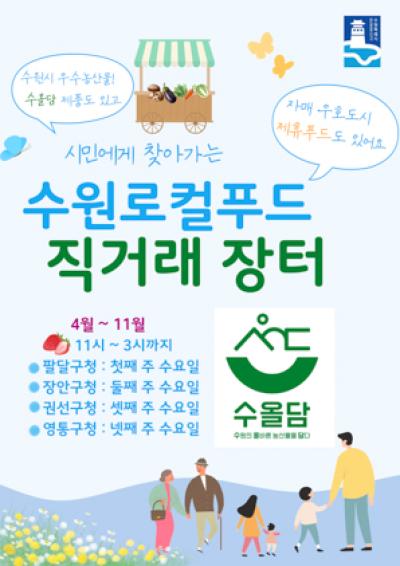 [NSP NEWS Image]수원시, 자매·우호도시 고품질 농산물 직거래 장터 연다