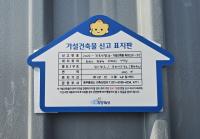 [NSP PHOTO]화성시, 동부권 가설건축물 만료 전 연장 신청하세요