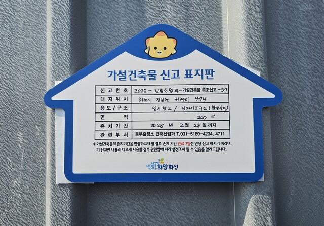 NSP통신-가설건축물 신고 표지판. (사진 = 화성시)
