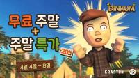 [NSP PHOTO]크래프톤, 딩컴 스팀 무료 주말 행사에 참여