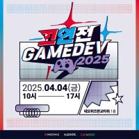 [NSP PHOTO]네오위즈, 고연전 게임데브 2025 개최…게임 인재 육성