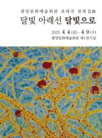 [NSP PHOTO]광양시, 기획초대전 달빛 아래선 달빛으로 展 개최