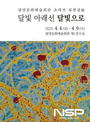 NSP통신-류헌걸 작가 달빛 아래선 달빛으로 展 홍보 포스터󰡑 (이미지 = 광양시청)