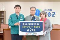 [NSP PHOTO]황광원 회장, 청송군 산불피해 복구 성금 2억 원 전달