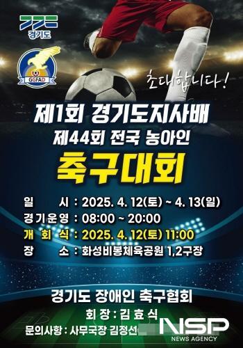 NSP통신-제1회 경기도지사배 겸 제44회 전국농아인축구대회 개최 홍보 포스터. (이미지 = 김종식 기자)
