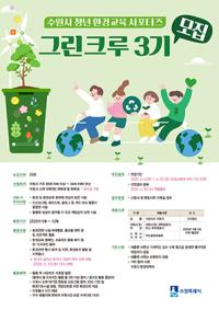 [NSP PHOTO]수원시, 환경지킴이 청년 서포터즈 그린크루 3기 모집
