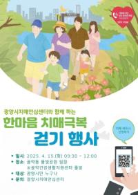 [NSP PHOTO]광양시보건소, 2025 한마음 치매극복 걷기행사 개최