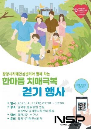NSP통신-2025년 한마음 치매극복 걷기행사 개최 포스터 (이미지 = 광양시청)
