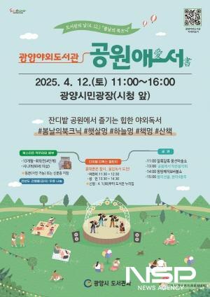 NSP통신-광양야외도서관-공원애愛서書 행사 포스터 (이미지 = 광양시청)