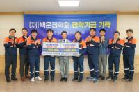 [NSP PHOTO]포스코DX 노사, 백운장학회에 합동 기부 지역 인재 육성에 써달라