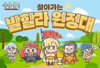 [NSP PHOTO]카카오게임즈, 오딘 찾아가는 발할라 원정대 이벤트 개최