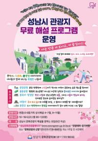 [NSP PHOTO]성남시, 14곳 관광지 무료 해설 프로그램 운영