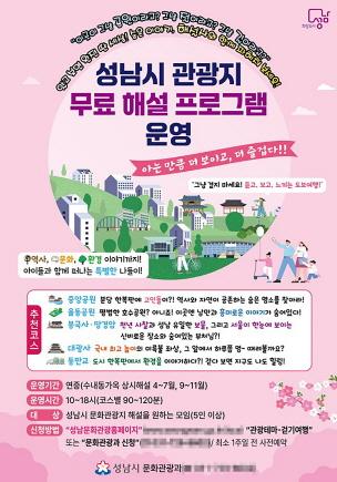 NSP통신-성남시 관광지 무료 해설 프로그램 운영 안내 포스터. (이미지 = 성남시)