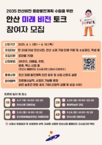 [NSP PHOTO]안산시, 2035 안산비전 종합발전계획 수립 시민 참여자 모집