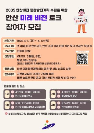 NSP통신-안산 미래 비전 토크 참여자 모집 디지털 홍보 자료. (사진 = 안산시)