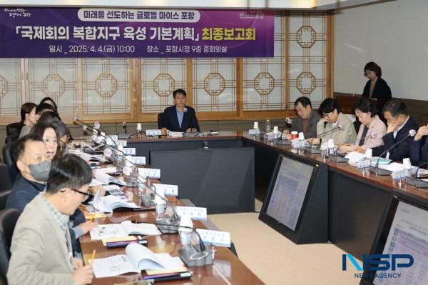 NSP통신-포항시는 4일 시청 중회의실에서 국제회의복합지구 육성 기본계획 최종 보고회를 개최했다. (사진 = 포항시)