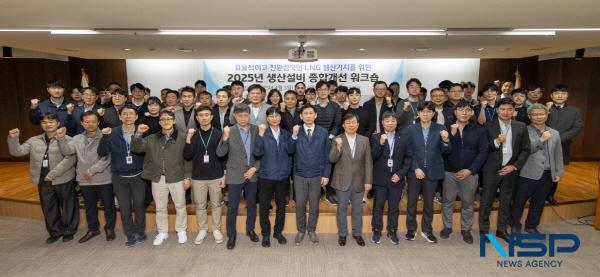 NSP통신-한국가스공사는 3일부터 4일까지 대구 본사에서 천연가스 생산 기반시설의 효율적인 운영과 탄소 배출 저감을 위한 2025년 LNG 생산기지 종합 개선 워크숍을 개최했다. (사진 = 한국가스공사)