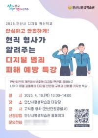 [NSP PHOTO]안산시, 디지털범죄 피해 예방 특강 개최…안심하고 안전하게