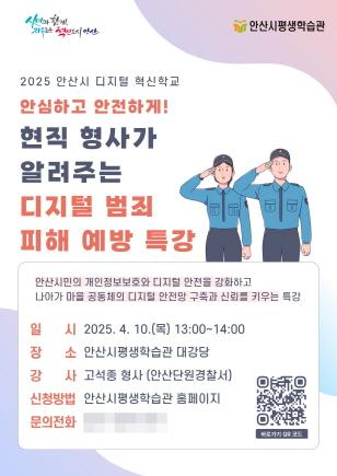 NSP통신-현직 형사가 알려주는 디지털 범죄 피해 예방 특강 안내 포스터. (이미지 = 안산시)