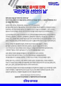 [NSP PHOTO]민주당 경기도당, 윤석열 탄핵 국민주권 선언의 날 선포
