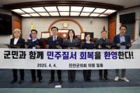 [NSP PHOTO]진안군의회 윤 대통령 탄핵, 법치주의의 가치 재확인