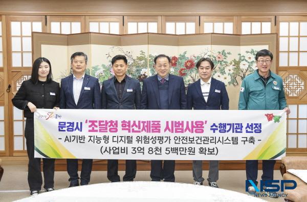 NSP통신-문경시는 조달청 공모사업인 2025년 제1차 혁신제품 시범사용 수행기관으로 선정돼 2025년 시범사업을 실시하게 됐다. (사진 = 문경시)