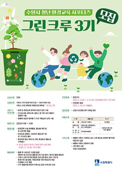 [NSP PHOTO]수원시 환경지킴이 청년 서포터즈 그린크루 3기 모집