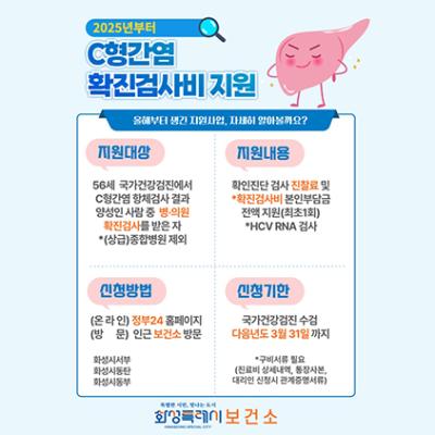 [NSP NEWS Image]화성시, 1969년생 국가건강검진 수검자 C형간염 검사비 지원