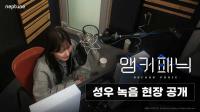 [NSP PHOTO]넵튠, 서브컬쳐 RPG 앵커패닉 성우 메이킹 영상 공개