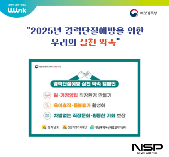 NSP통신-2025년-실천약속-캠페인 슬로건 홍보 포스터 (이미지 = 전남여성가족재단 전남광역여성새로일하기센터)