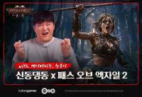 [NSP PHOTO]카카오게임즈, 패스 오브 엑자일2 헌트리스 업데이트 기념 스트리머 협업 콘텐츠 종료
