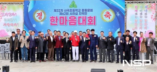 NSP통신-제32차 사곡초등학교 총동문회 및 제 62회 사라실 지역민 한마음 대회 참석자 기념 찰영 (사진 = 사곡초등학교 총동문회)