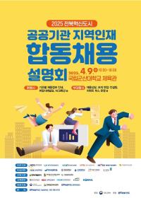 [NSP PHOTO]공공기관 지역인재 합동채용설명회, 9일 군산대서 열려