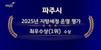 [NSP PHOTO]파주시, 올해 지방세정 운영 평가 최우수선정