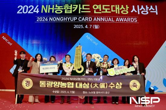 NSP통신-동광양농협 2024 NH농협카드 연도대상 대상 수상 기념 찰영 (사진 = 동광양농협)