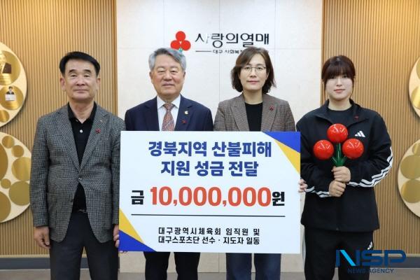 NSP통신-대구광역시체육회는 7일 경북 산불 피해 지역 복구를 위해 성금 1000만 원을 대구사회복지공동모금회(사랑의열매)에 전달했다. (사진 = 대구광역시체육회)