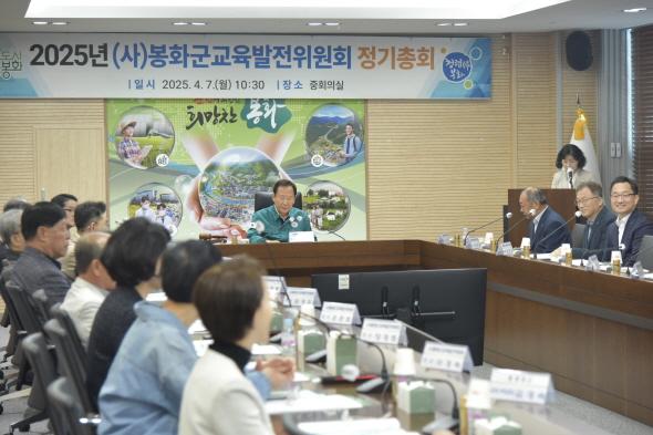 NSP통신-2025년 봉화군교육발전위원회 정기총회 개최, 명품 인재 육성을 위한 장학사업의 내실화 (사진 = 봉화군)