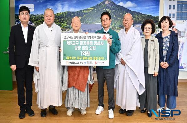 NSP통신-경상북도는 대한불교조계종 제9교구 팔공총림 동화사 방장 임담 의현대종사로부터 7일 경북 초대형 산불피해 복구를 위해 1억 원의 성금을 전달받았다. (사진 = 경상북도)