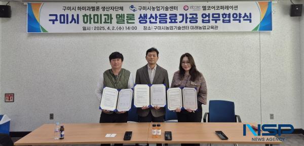 NSP통신-구미시는 지난 2일 농업기술센터 미래농업교육관에서 하미과멜론생산자단체, 엘코어코퍼레이션과 하미과 멜론의 생산 및 음료 가공을 위한 업무협약을 체결했다. (사진 = 구미시)