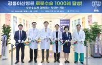 [NSP PHOTO]강릉아산병원, 로봇수술 1000례 돌파 쾌거