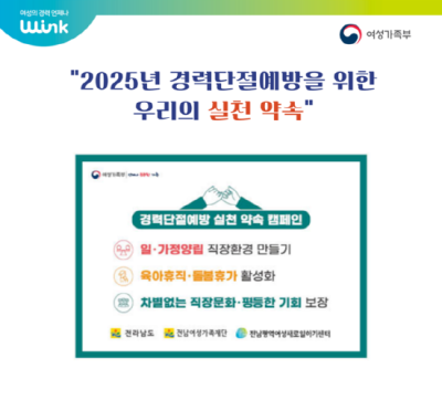 [NSP NEWS Image]전남광역새일센터, 경력단절예방 실천 약속 캠페인 운영