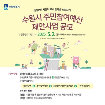 [NSP NEWS Image]수원시, 5월 2일까지 주민참여예산 제안사업 공모