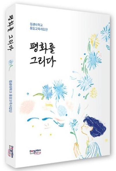 [NSP PHOTO]원광대 통일교육사업단, 평화를 그리다 단행본 출간